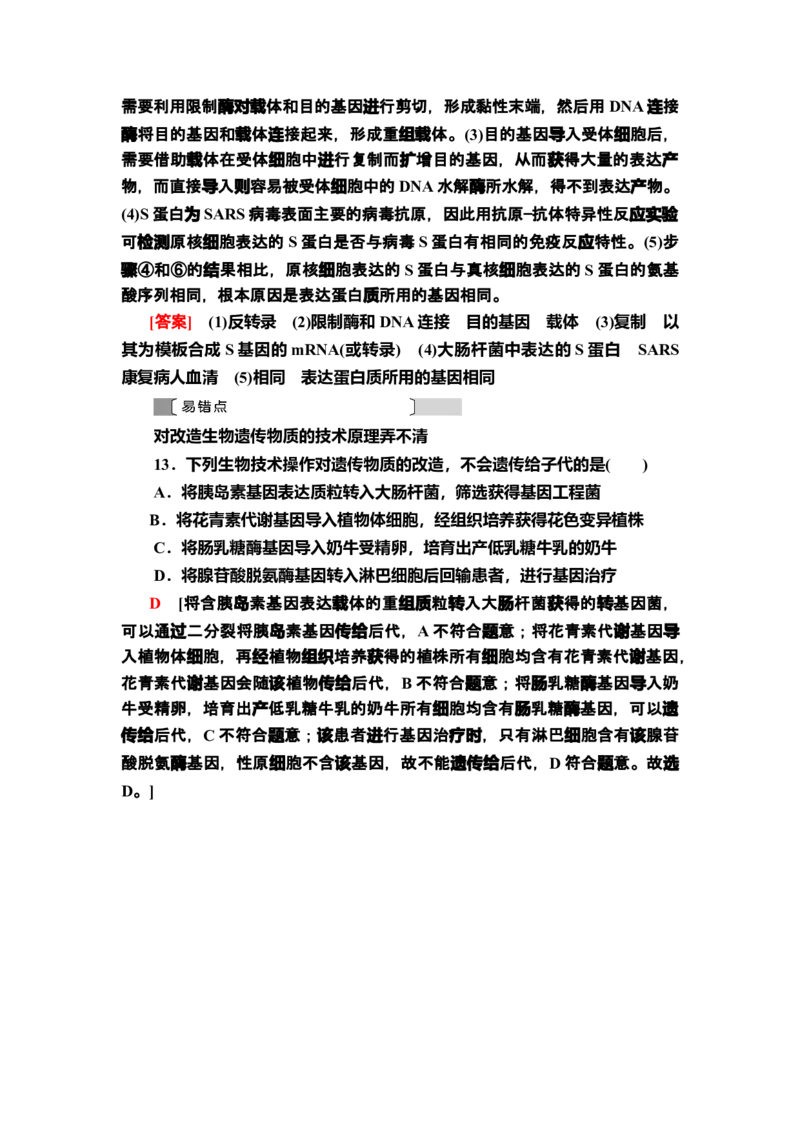 14基因工程的应用课后作业新教材人教版（2019）高中生物选择性必修3_高中九科知识点归纳。_人教版高中Word电子版试卷练习试题知识点全科_高中生物试卷习题_生物选修_选修3