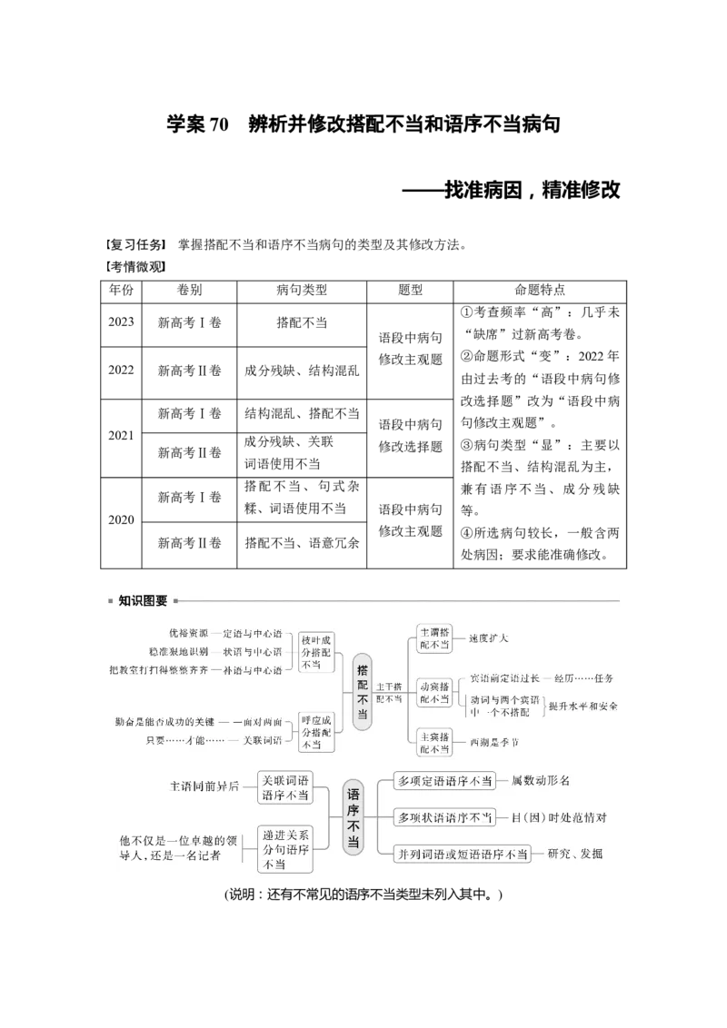板块八　学案70　辨析并修改搭配不当和语序不当病句&mdash;&mdash;找准病因，精准修改_01高考语文_5.22025年新高考资料_2025新高考一轮复习语文_2025语文大一轮复习讲义教师用书Word版文档