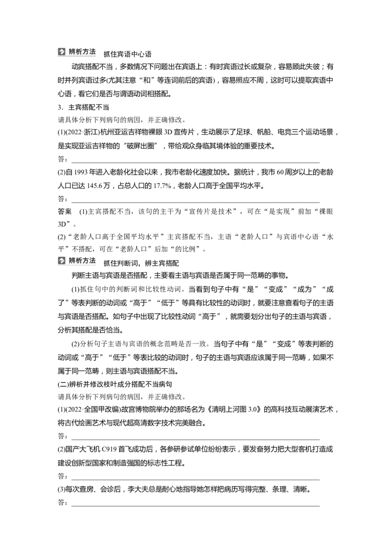 板块八　学案70　辨析并修改搭配不当和语序不当病句&mdash;&mdash;找准病因，精准修改_01高考语文_5.22025年新高考资料_2025新高考一轮复习语文_2025语文大一轮复习讲义教师用书Word版文档