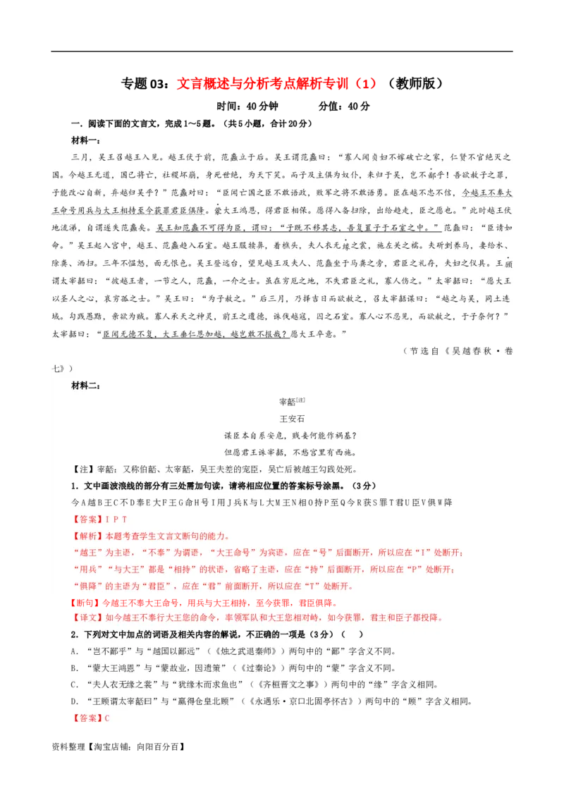 专题03文言概述与分析考点解析专训（1）（教师版）_01高考语文_新高考复习资料_2024年新高考资料_一轮复习资料_新高考语文一轮复习各考点解析宝鉴（课件+教案+学案+练习）