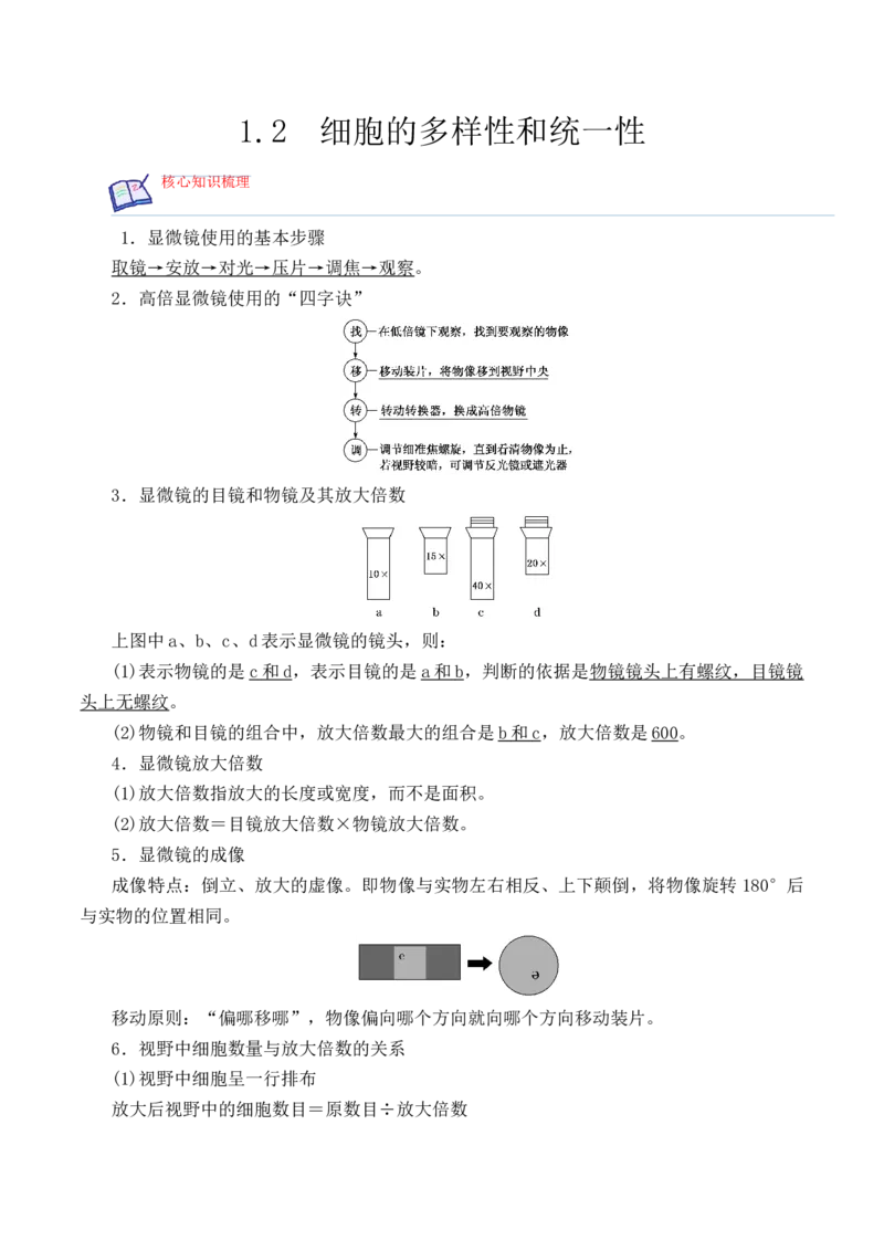 1.2细胞的多样性和统一性-高一生物上学期课后培优分级练（2019人教版必修1）（原卷版）_高中九科知识点归纳。_人教版高中Word电子版试卷练习试题知识点全科_高中生物试卷习题_必修1