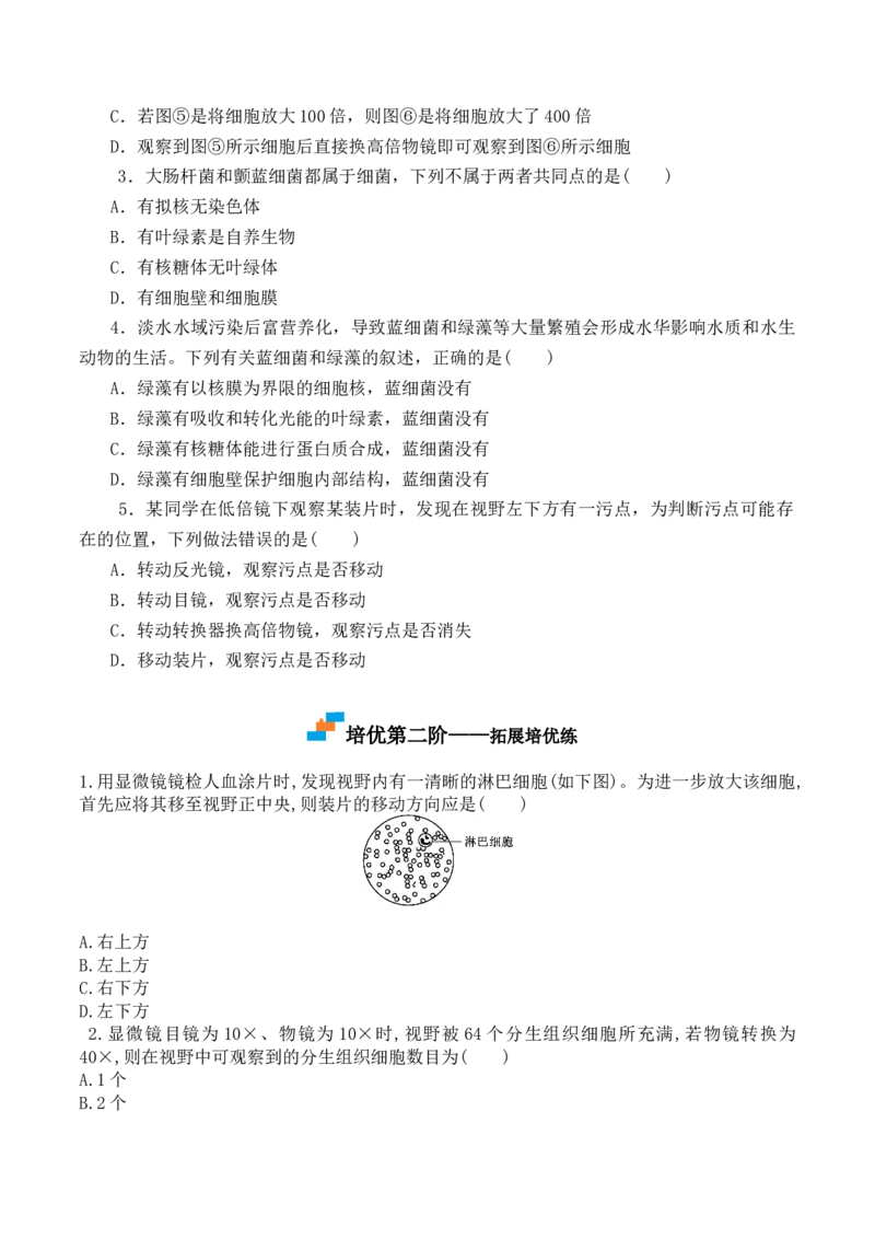 1.2细胞的多样性和统一性-高一生物上学期课后培优分级练（2019人教版必修1）（原卷版）_高中九科知识点归纳。_人教版高中Word电子版试卷练习试题知识点全科_高中生物试卷习题_必修1