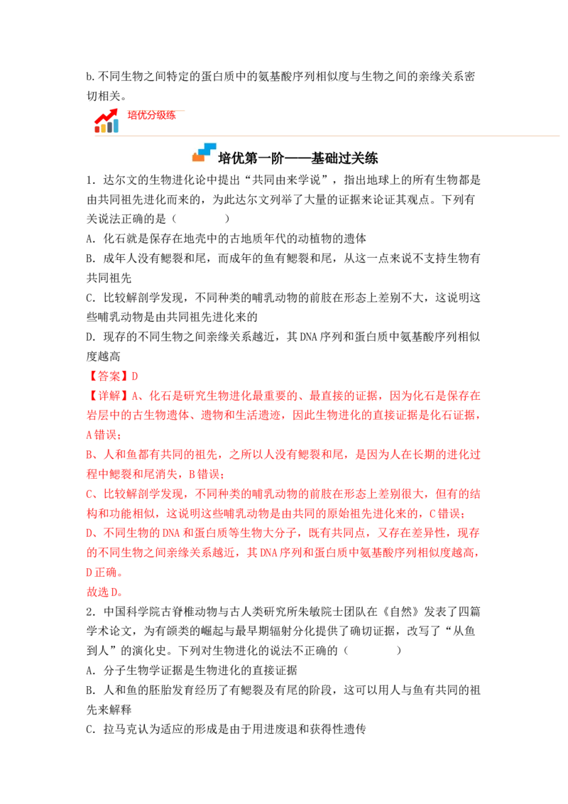 6.1生物有共同祖先的证据（解析版）_高中九科知识点归纳。_人教版高中Word电子版试卷练习试题知识点全科_高中生物试卷习题_生物必修_必修2_人教版生物必修二同步练习（057份）