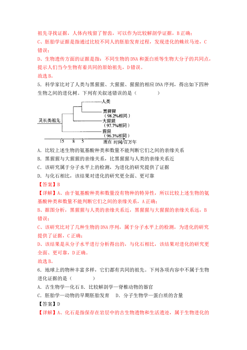 6.1生物有共同祖先的证据（解析版）_高中九科知识点归纳。_人教版高中Word电子版试卷练习试题知识点全科_高中生物试卷习题_生物必修_必修2_人教版生物必修二同步练习（057份）