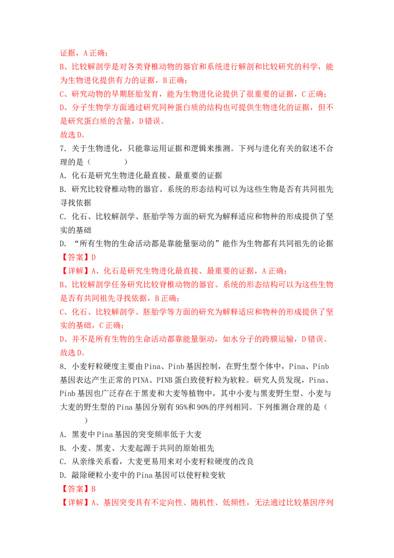 6.1生物有共同祖先的证据（解析版）_高中九科知识点归纳。_人教版高中Word电子版试卷练习试题知识点全科_高中生物试卷习题_生物必修_必修2_人教版生物必修二同步练习（057份）