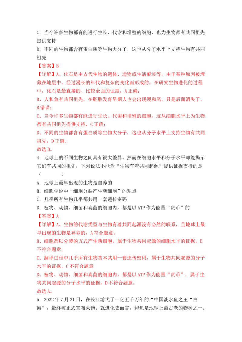 6.1生物有共同祖先的证据（解析版）_高中九科知识点归纳。_人教版高中Word电子版试卷练习试题知识点全科_高中生物试卷习题_生物必修_必修2_人教版生物必修二同步练习（057份）
