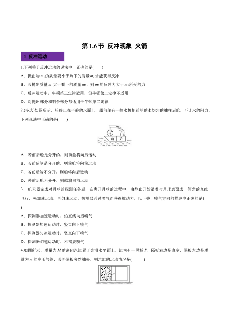 1.6反冲现象火箭-2022-2023学年高二物理课后练（人教版2019选择性必修第一册）（原卷版）_高中九科知识点归纳。_人教版高中Word电子版试卷练习试题知识点全科_高中物理试卷习题_物理选修