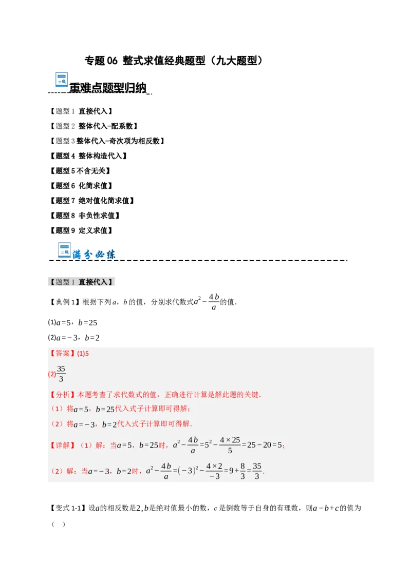 专题06整式化简求值经典题型（九大题型）（教师版）_初中数学_七年级数学上册（人教版）_重难点题型高分突破-U207