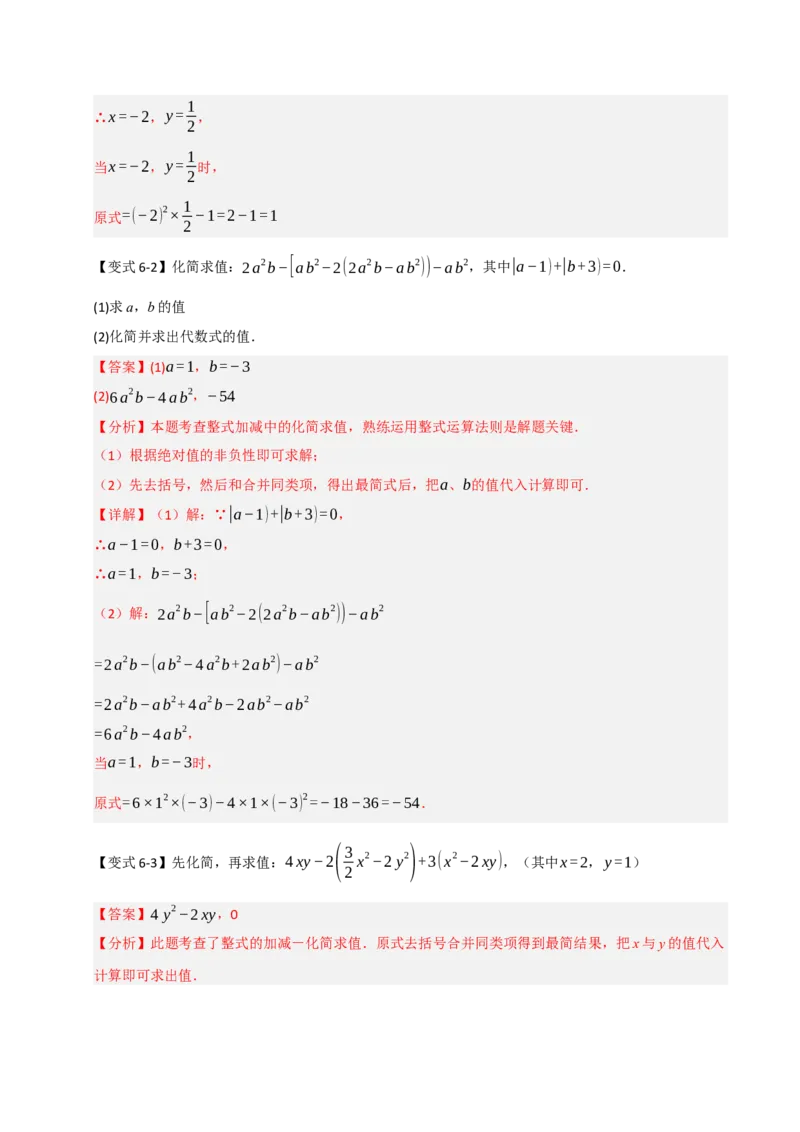 专题06整式化简求值经典题型（九大题型）（教师版）_初中数学_七年级数学上册（人教版）_重难点题型高分突破-U207