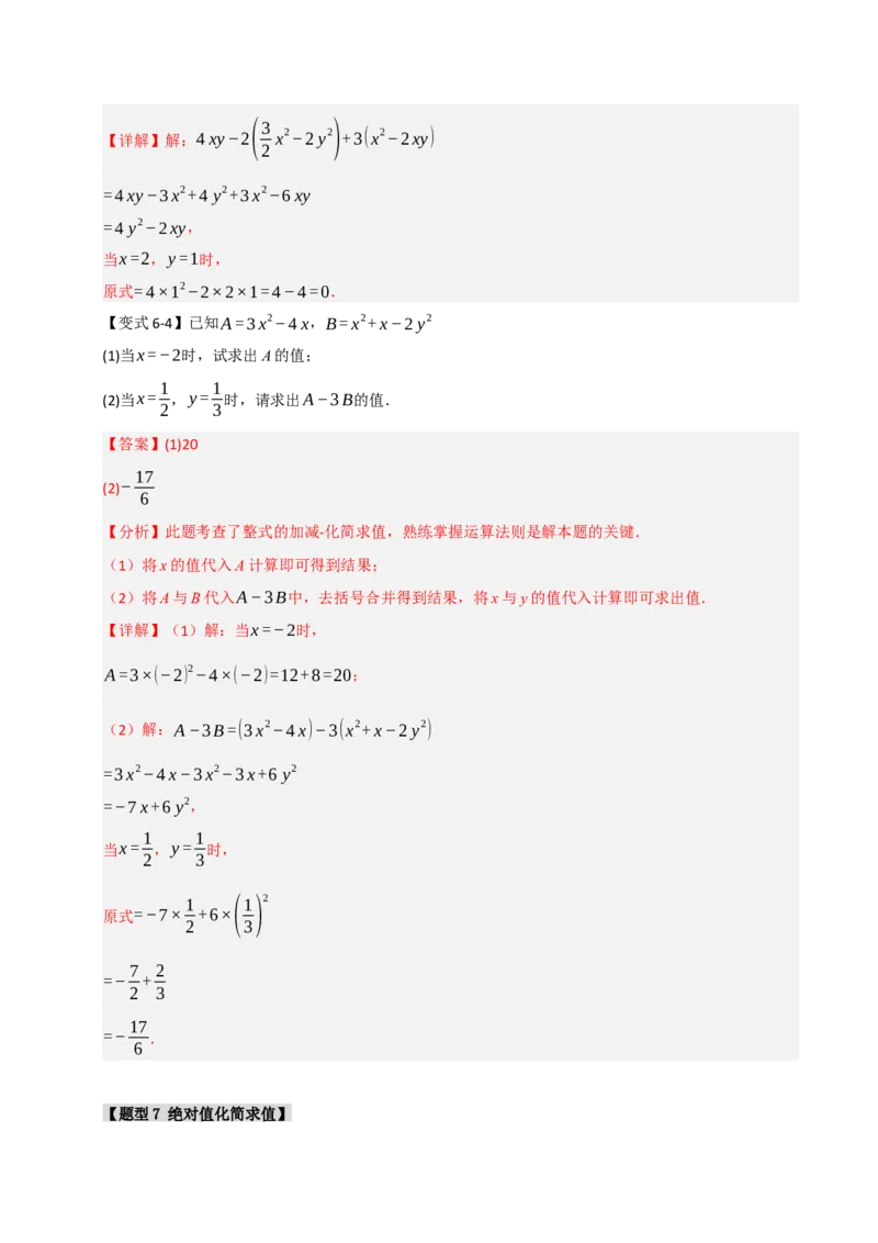 专题06整式化简求值经典题型（九大题型）（教师版）_初中数学_七年级数学上册（人教版）_重难点题型高分突破-U207