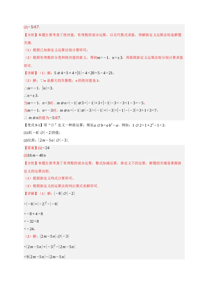 专题06整式化简求值经典题型（九大题型）（教师版）_初中数学_七年级数学上册（人教版）_重难点题型高分突破-U207