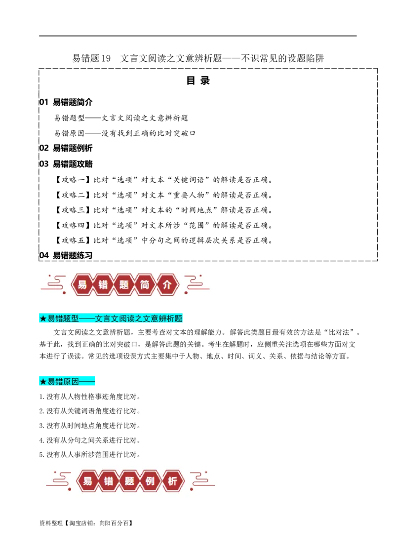 易错题19文言文阅读之文意辨析题&mdash;&mdash;不识常见的设题陷阱（解析版）_01高考语文_新高考复习资料_2024年新高考资料_专项复习资料_❤备战2024年高考语文考试易错题（新高考专用）