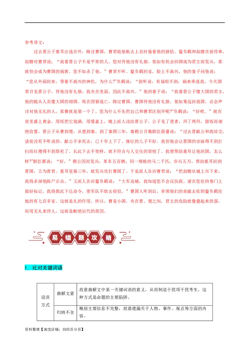 易错题19文言文阅读之文意辨析题&mdash;&mdash;不识常见的设题陷阱（解析版）_01高考语文_新高考复习资料_2024年新高考资料_专项复习资料_❤备战2024年高考语文考试易错题（新高考专用）