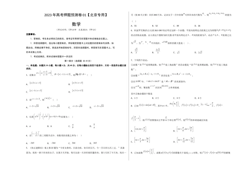 数学-2023年高考押题预测卷01（北京专用）（考试版）A3_2.2025数学总复习_2023年新高考资料_42023年高考数学押题预测卷_数学-2023年高考押题预测卷01（北京专用）
