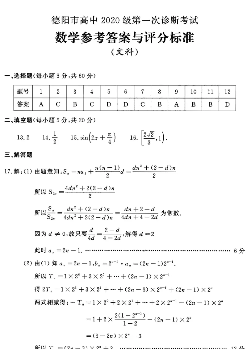 文数学答案_2.2025数学总复习_数学高考模拟题_2023年模拟题_老高考_2023届四川省德阳市高三第一次诊断考试数学_2023届四川省德阳市高三第一次诊断考试数学