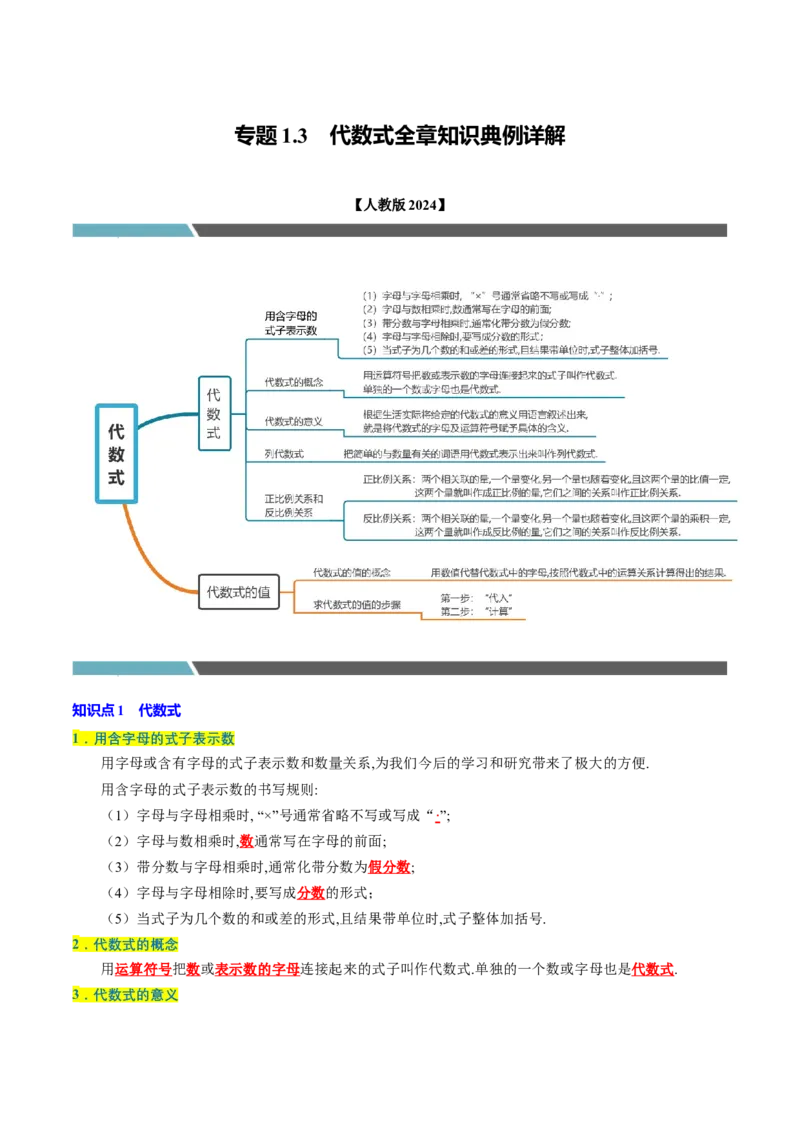 专题1.3代数式全章知识典例详解（必考点分类集训）（人教版2024）（教师版）_初中数学_七年级数学上册（人教版）_考点分类必刷题-U181