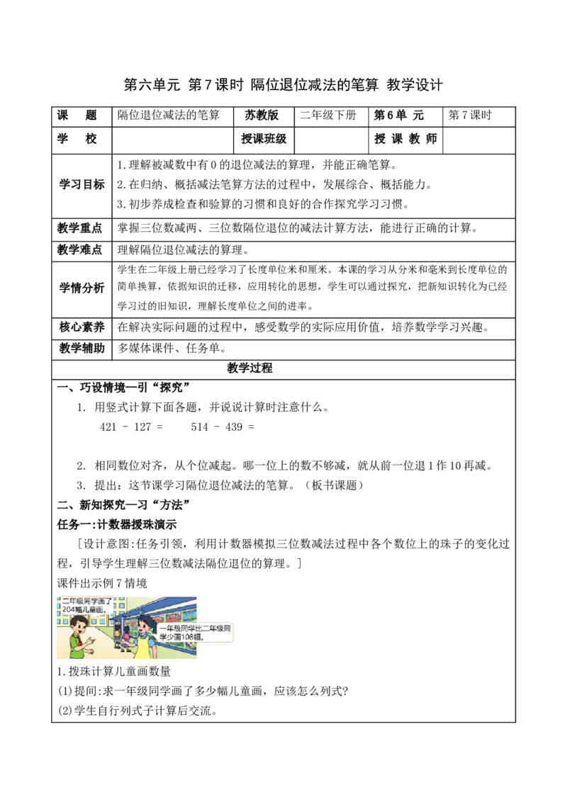 第六单元第7课时隔位退位减法的笔算（教学设计）-二年级数学下册（苏教版）_二年级数学下册（苏教版）_第四套_教学设计