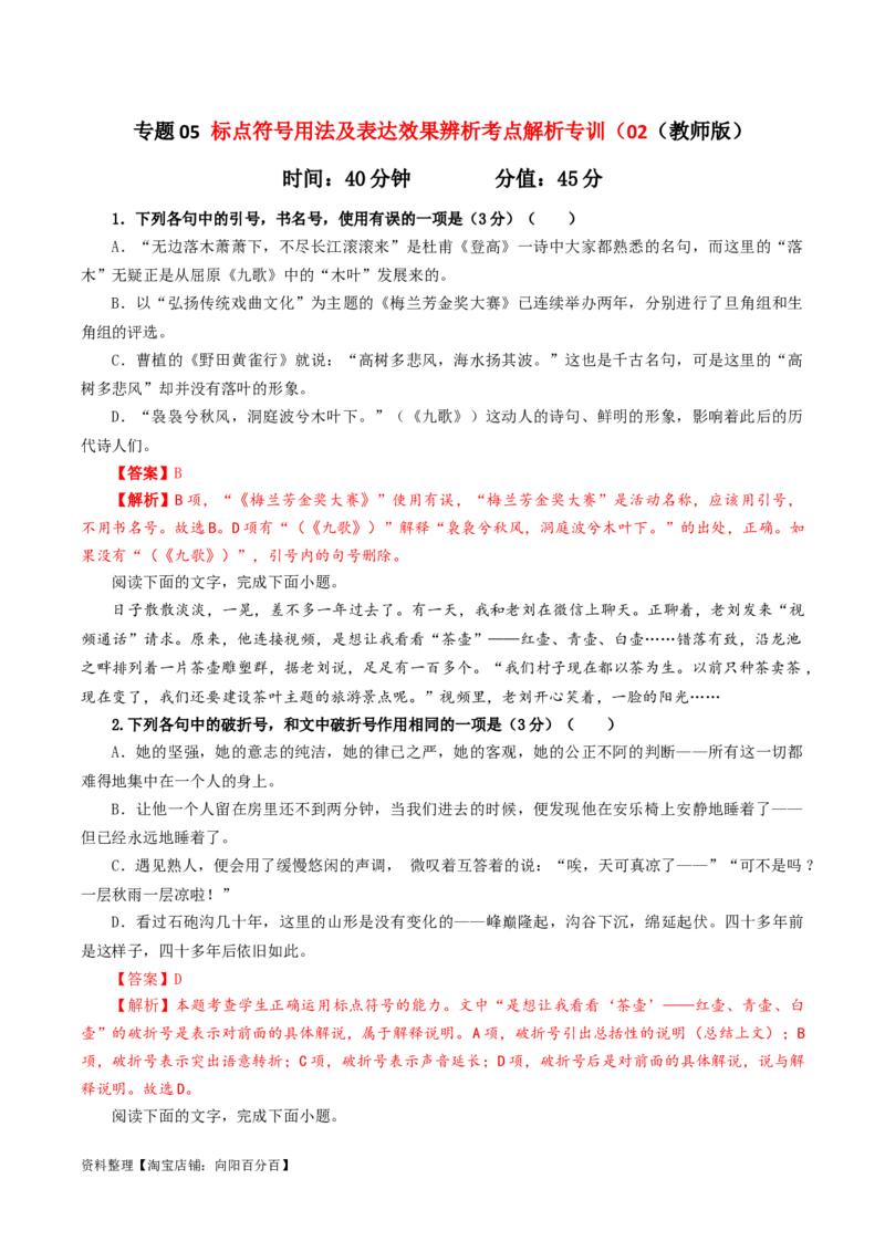 专题05标点符号用法及表达效果辨析考点解析专训（02）（教师版）_01高考语文_新高考复习资料_2024年新高考资料_一轮复习资料_第一大类：语言文字运用_考点解析专训（教师版+学生版）