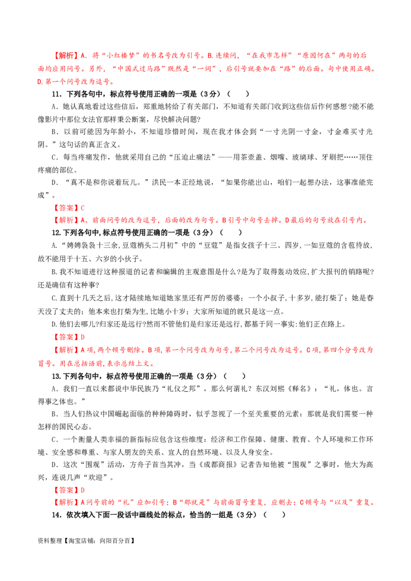 专题05标点符号用法及表达效果辨析考点解析专训（02）（教师版）_01高考语文_新高考复习资料_2024年新高考资料_一轮复习资料_第一大类：语言文字运用_考点解析专训（教师版+学生版）