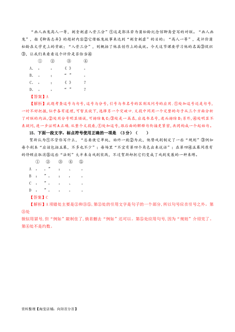 专题05标点符号用法及表达效果辨析考点解析专训（02）（教师版）_01高考语文_新高考复习资料_2024年新高考资料_一轮复习资料_第一大类：语言文字运用_考点解析专训（教师版+学生版）