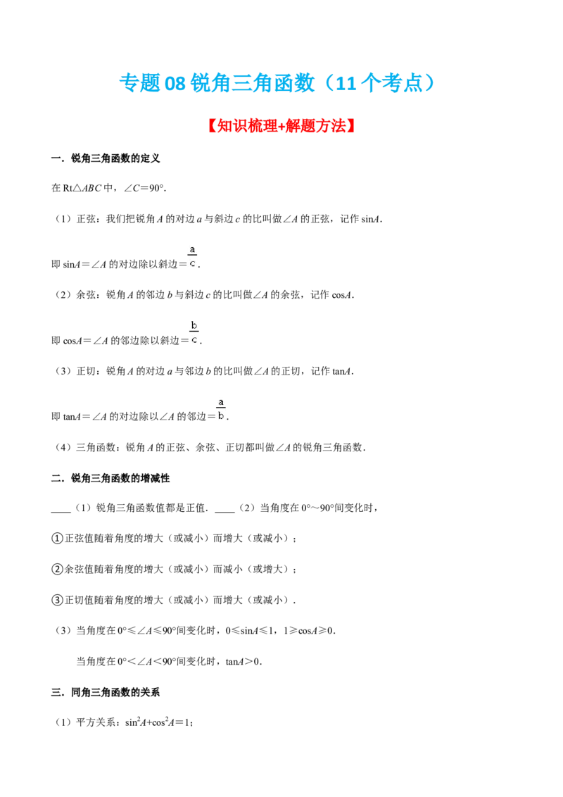 专题08锐角三角函数（11个考点）知识梳理+解题方法+专题过关-九年级数学上学期（人教版）（教师版）_初中数学_九年级数学上册（人教版）_期中+期末