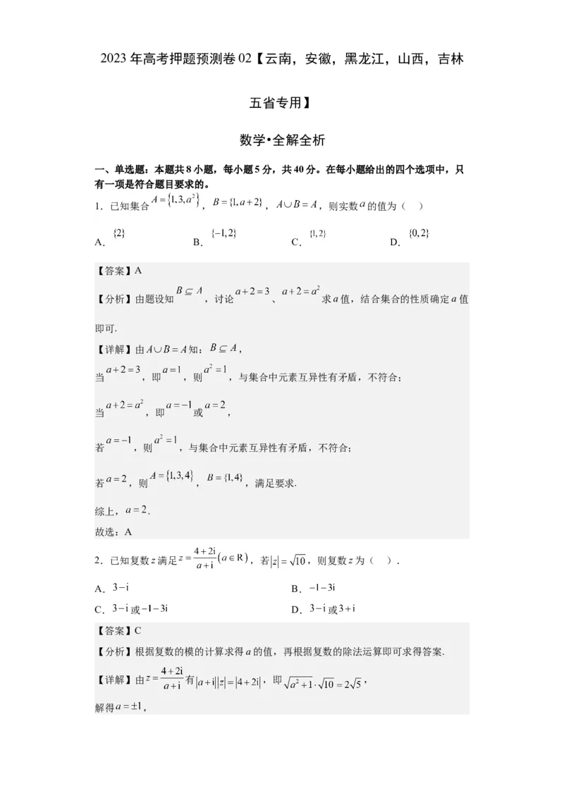 数学-2023年高考押题预测卷02（云南，安徽，黑龙江，山西，吉林五省新高考专用）（全解全析）_2.2025数学总复习_2023年新高考资料_42023年高考数学押题预测卷