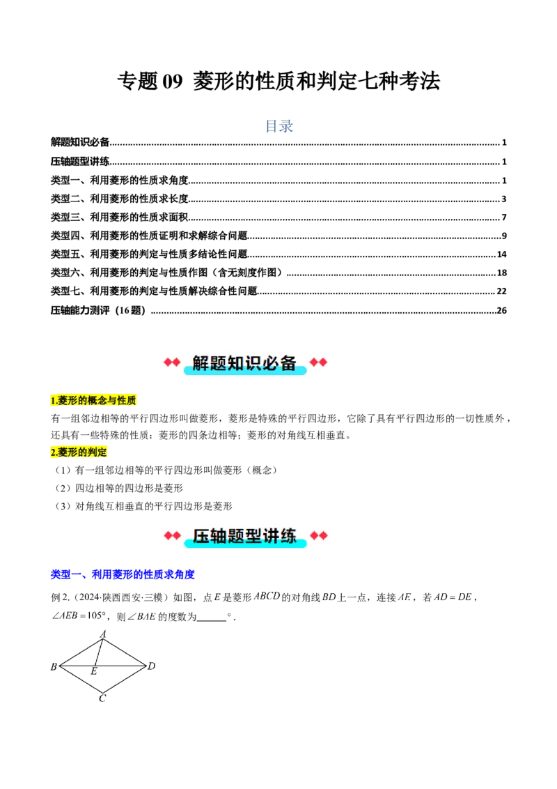 专题09菱形的性质和判定七种考法（教师版）_初中数学_八年级数学下册（人教版）_压轴题攻略-V9_2025版