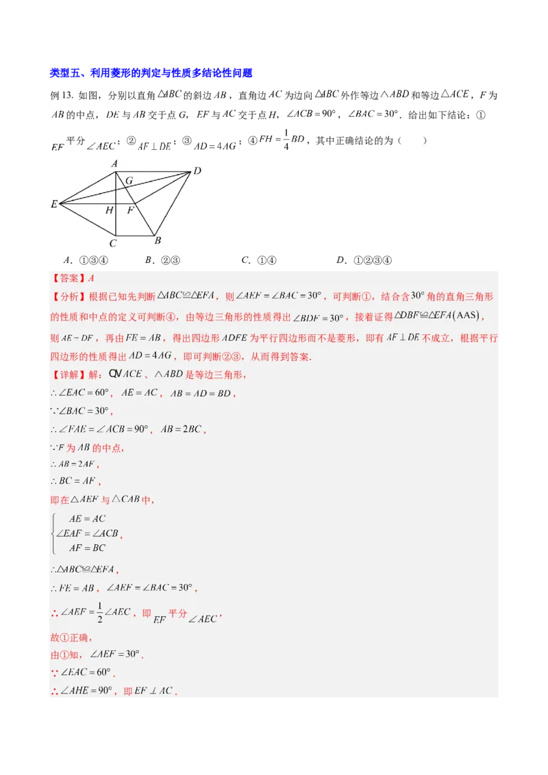 专题09菱形的性质和判定七种考法（教师版）_初中数学_八年级数学下册（人教版）_压轴题攻略-V9_2025版