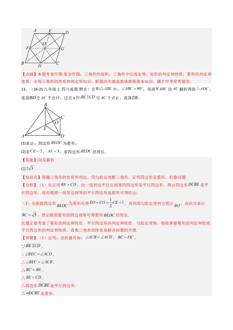 专题09菱形的性质和判定七种考法（教师版）_初中数学_八年级数学下册（人教版）_压轴题攻略-V9_2025版