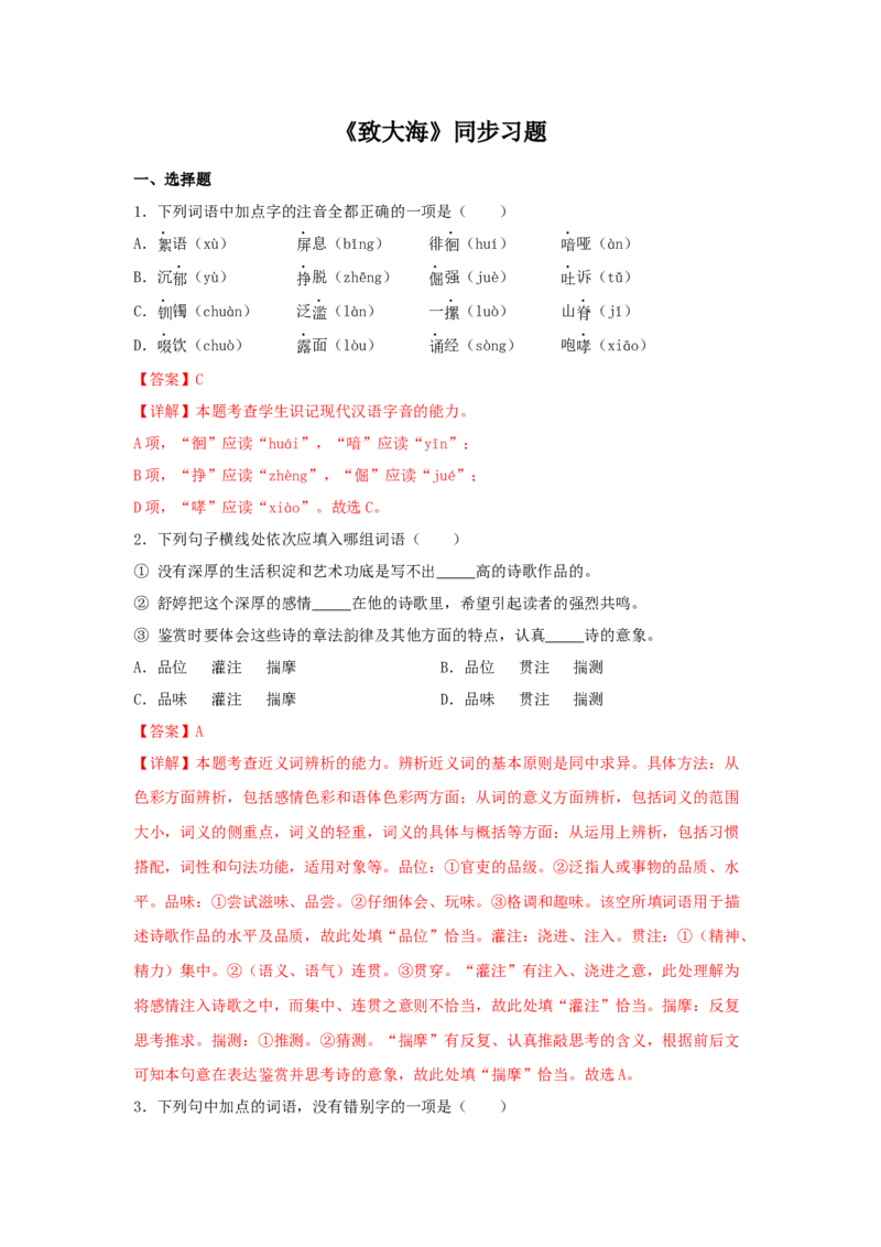 13.2《致大海》（同步习题）（解析版）_高中九科知识点归纳。_人教版高中Word电子版试卷练习试题知识点全科_高中语文试卷习题_语文选修_选修中_4.新版高中语文试卷选择性必修中册