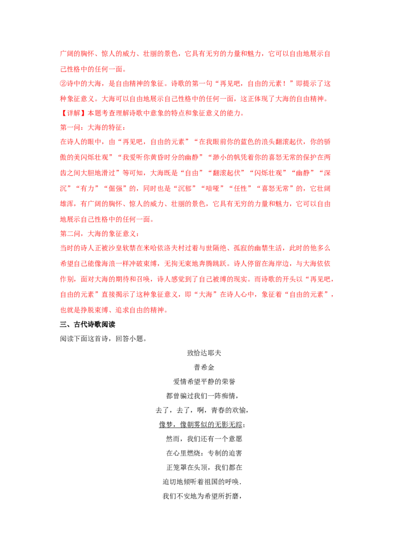 13.2《致大海》（同步习题）（解析版）_高中九科知识点归纳。_人教版高中Word电子版试卷练习试题知识点全科_高中语文试卷习题_语文选修_选修中_4.新版高中语文试卷选择性必修中册