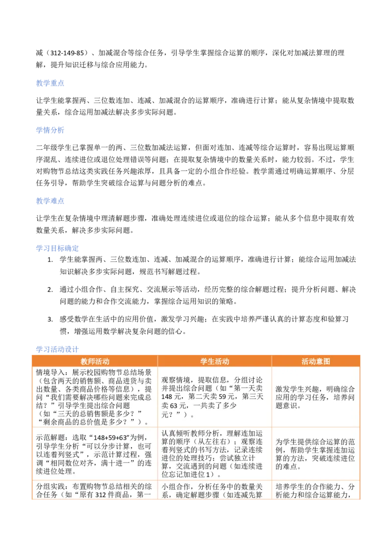 第6单元两、三位数的加法和减法（大单元整体教学设计）数学苏教版二年级数学下册（新教材）_二年级数学下册（苏教版）_第二套_04大单元教学设计