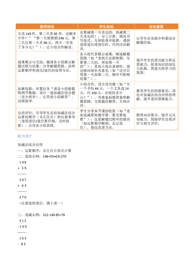 第6单元两、三位数的加法和减法（大单元整体教学设计）数学苏教版二年级数学下册（新教材）_二年级数学下册（苏教版）_第二套_04大单元教学设计