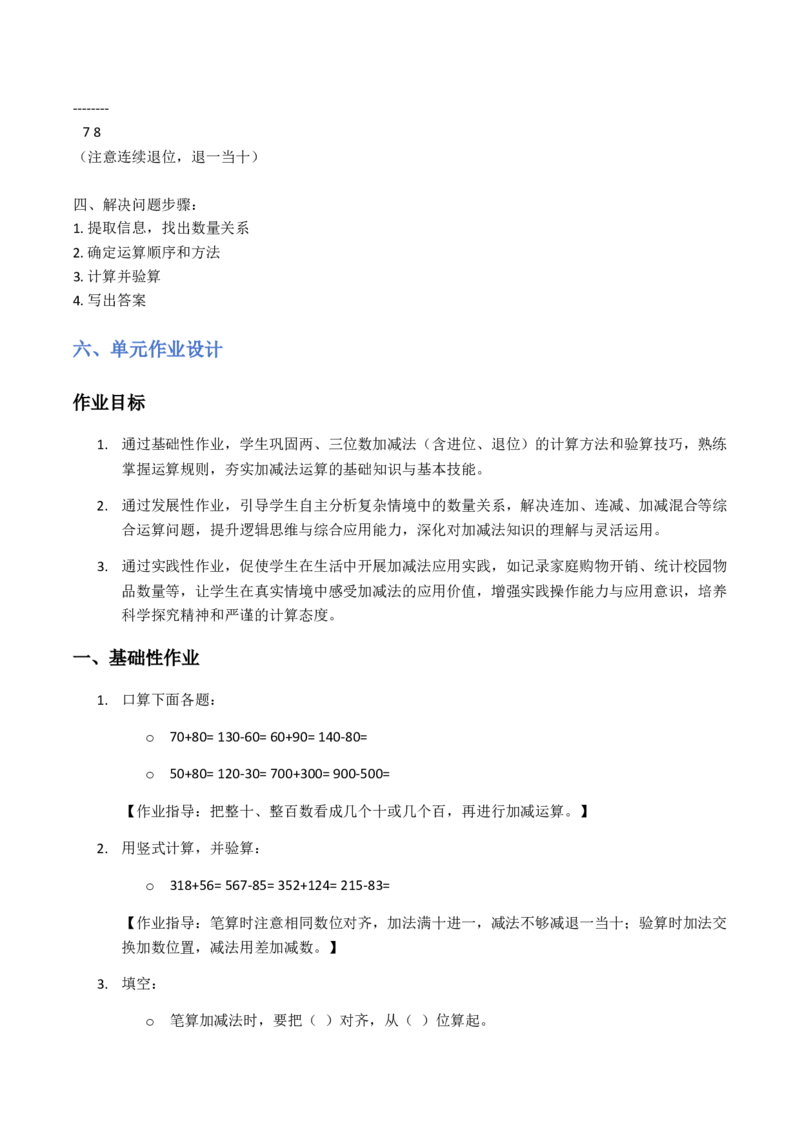 第6单元两、三位数的加法和减法（大单元整体教学设计）数学苏教版二年级数学下册（新教材）_二年级数学下册（苏教版）_第二套_04大单元教学设计