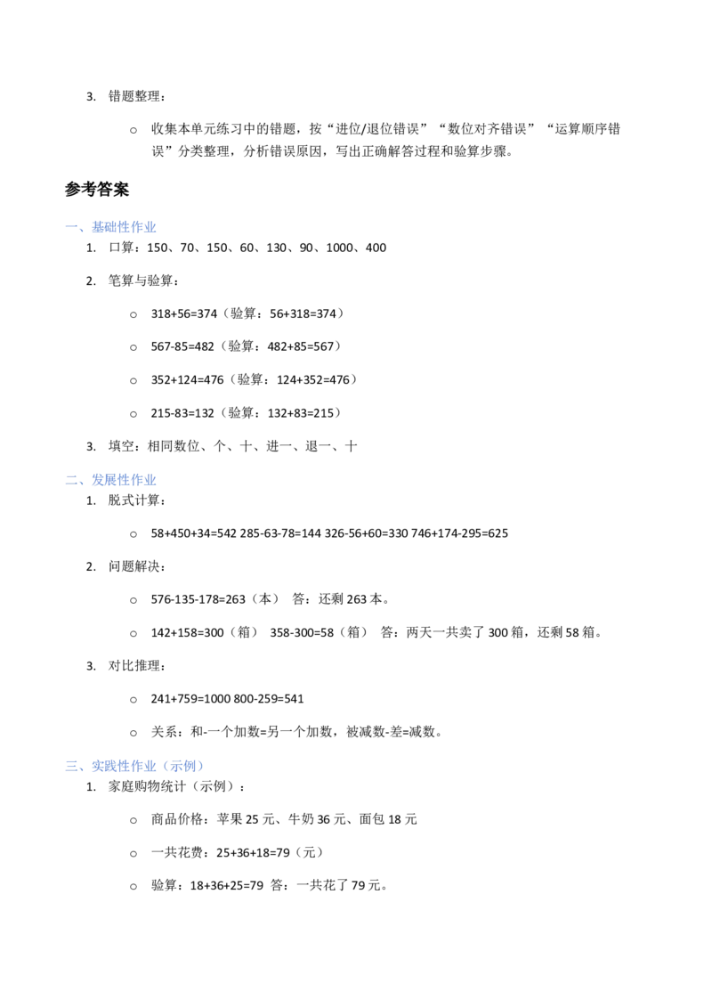 第6单元两、三位数的加法和减法（大单元整体教学设计）数学苏教版二年级数学下册（新教材）_二年级数学下册（苏教版）_第二套_04大单元教学设计