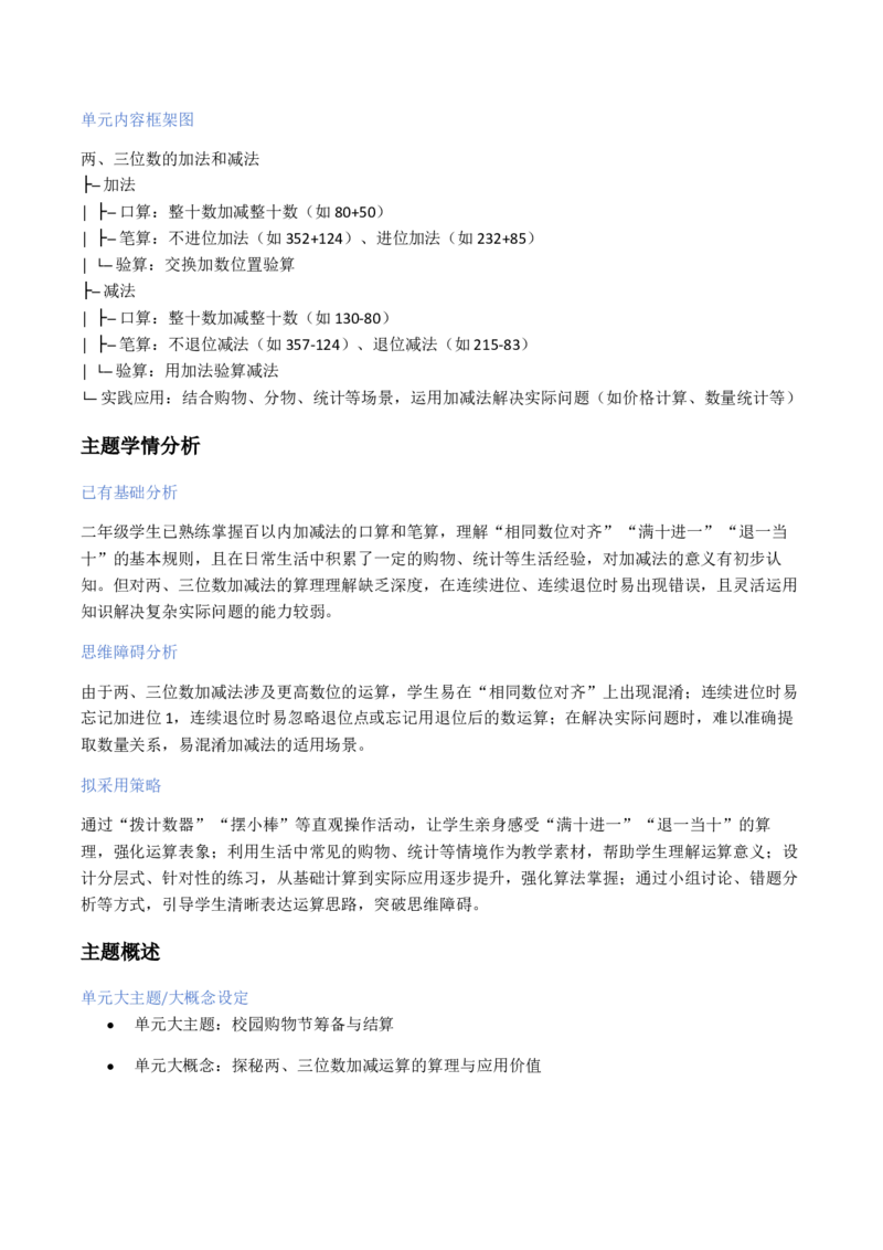 第6单元两、三位数的加法和减法（大单元整体教学设计）数学苏教版二年级数学下册（新教材）_二年级数学下册（苏教版）_第二套_04大单元教学设计