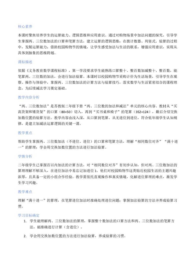 第6单元两、三位数的加法和减法（大单元整体教学设计）数学苏教版二年级数学下册（新教材）_二年级数学下册（苏教版）_第二套_04大单元教学设计