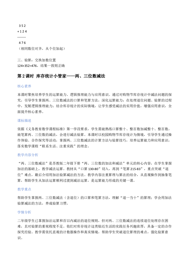 第6单元两、三位数的加法和减法（大单元整体教学设计）数学苏教版二年级数学下册（新教材）_二年级数学下册（苏教版）_第二套_04大单元教学设计