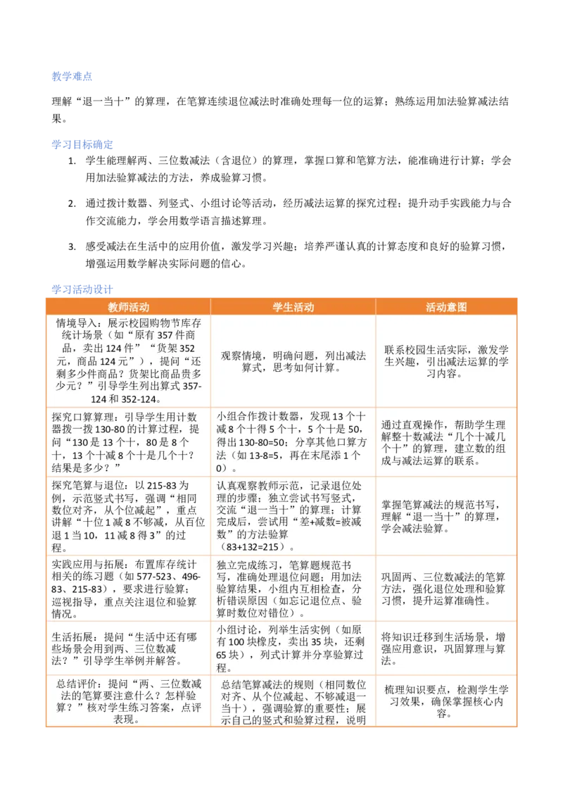 第6单元两、三位数的加法和减法（大单元整体教学设计）数学苏教版二年级数学下册（新教材）_二年级数学下册（苏教版）_第二套_04大单元教学设计