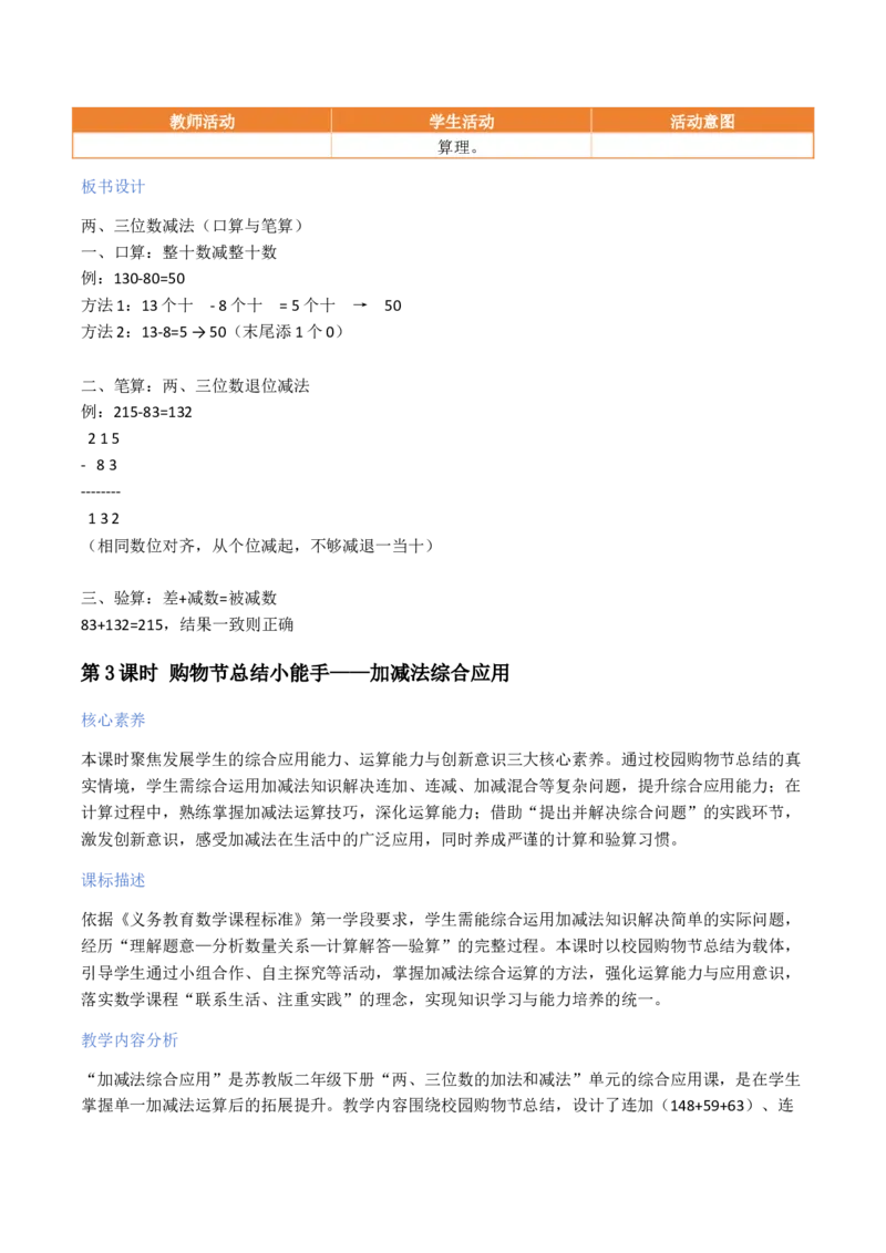第6单元两、三位数的加法和减法（大单元整体教学设计）数学苏教版二年级数学下册（新教材）_二年级数学下册（苏教版）_第二套_04大单元教学设计