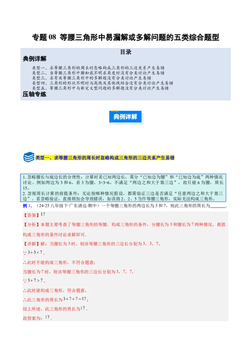 专题08等腰三角形中易漏解或多解问题的五类综合题型（压轴题专项训练）（教师版）_初中数学_八年级数学上册（人教版）_压轴题专项-V5_2026版