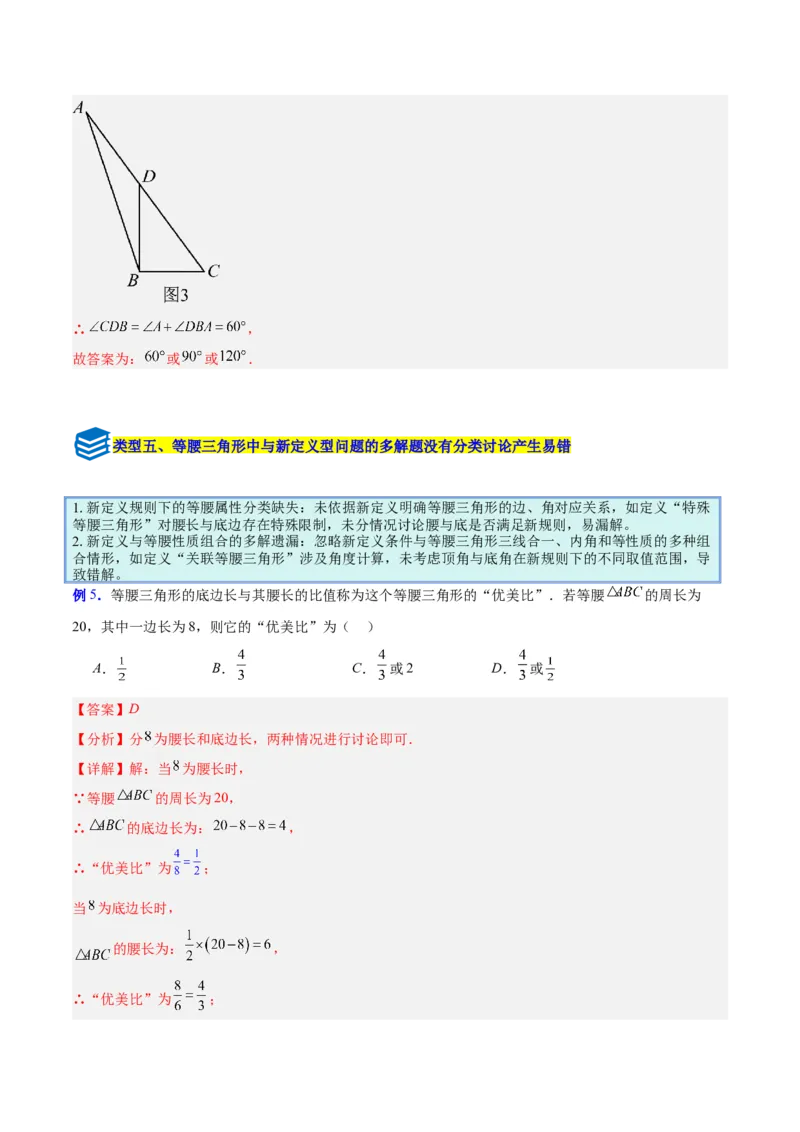 专题08等腰三角形中易漏解或多解问题的五类综合题型（压轴题专项训练）（教师版）_初中数学_八年级数学上册（人教版）_压轴题专项-V5_2026版