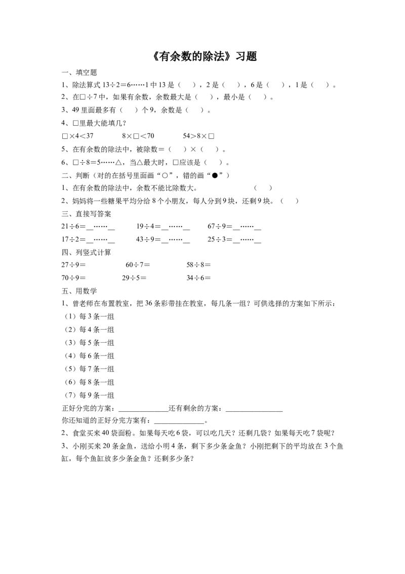 二年级下册数学一课一练-《有余数的除法》1-苏教版_二年级数学下册（苏教版）_第四套_同步练习_课时练习_第1套课时练习（30份）