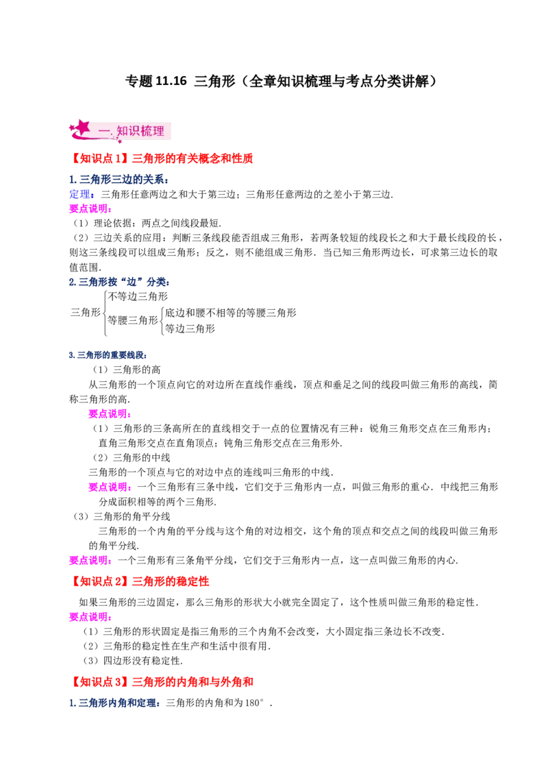 专题11.16三角形（全章知识梳理与考点分类讲解）-（人教版）_初中数学_八年级数学上册（人教版）_专题突破练习-V4_2024版