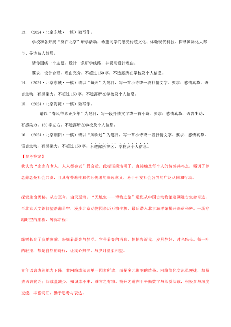 押高考北京卷第21小题微写作（解析版）(1)_1.2025语文总复习_2024年新高考资料_5.2024三轮冲刺_备战2024年高考语文临考题号押题（北京卷）323010411