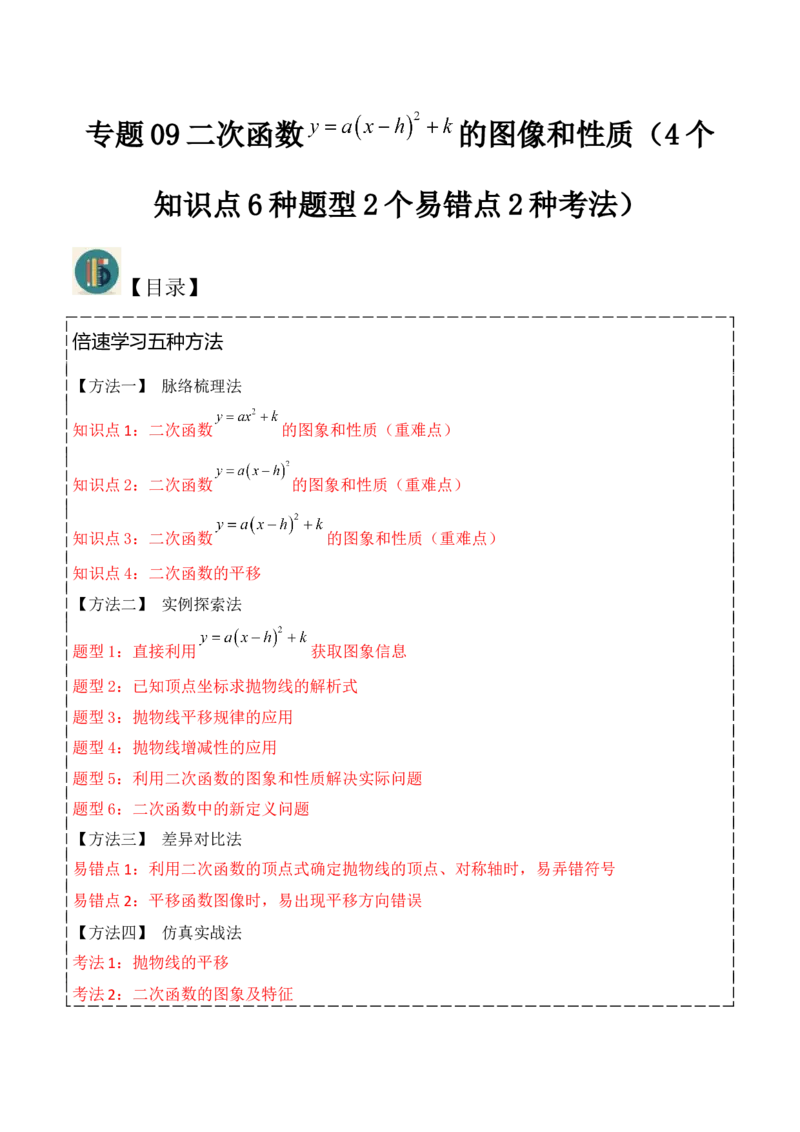 专题09二次函数y=a（x-h)2+k(a&ne;0)的图像和性质（4个知识点6种题型2个易错点2种考法）（教师版）_初中数学_九年级数学上册（人教版）_常见题型通关讲解练-V3_2024版