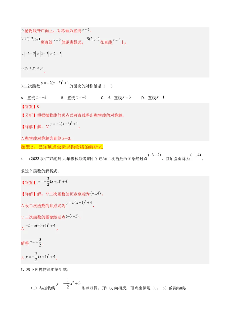 专题09二次函数y=a（x-h)2+k(a&ne;0)的图像和性质（4个知识点6种题型2个易错点2种考法）（教师版）_初中数学_九年级数学上册（人教版）_常见题型通关讲解练-V3_2024版