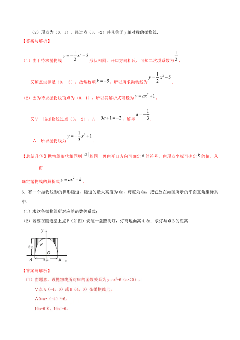 专题09二次函数y=a（x-h)2+k(a&ne;0)的图像和性质（4个知识点6种题型2个易错点2种考法）（教师版）_初中数学_九年级数学上册（人教版）_常见题型通关讲解练-V3_2024版