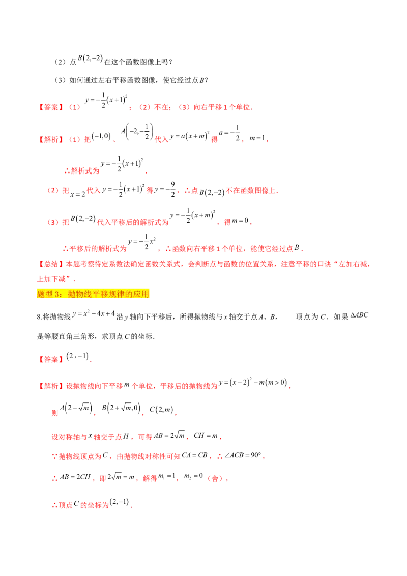 专题09二次函数y=a（x-h)2+k(a&ne;0)的图像和性质（4个知识点6种题型2个易错点2种考法）（教师版）_初中数学_九年级数学上册（人教版）_常见题型通关讲解练-V3_2024版