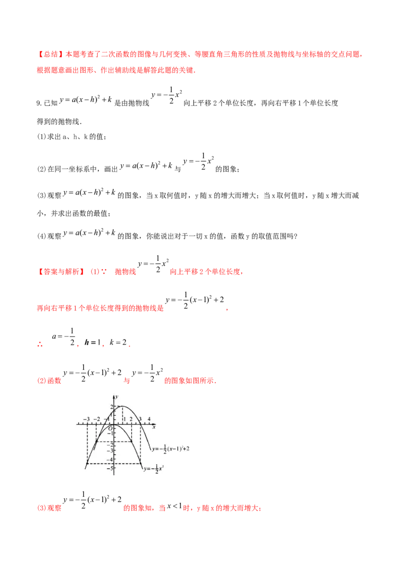 专题09二次函数y=a（x-h)2+k(a&ne;0)的图像和性质（4个知识点6种题型2个易错点2种考法）（教师版）_初中数学_九年级数学上册（人教版）_常见题型通关讲解练-V3_2024版